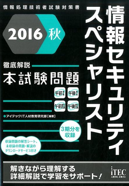 【中古】情報セキュリティスペシャリスト徹底解説本試験問題 情報処理技術者試験対策書 2016秋 /アイテック/アイテック(単行本(ソフトカバー))