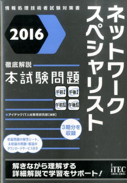【中古】ネットワ-クスペシャリスト徹底解説本試験問題 情報処理技術者試験対策書 2016 /アイテック/アイテック(単行本(ソフトカバー))