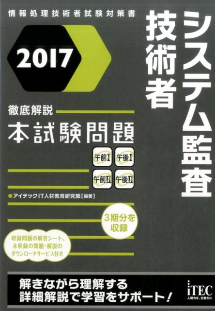 【中古】システム監査技術者徹底解説本試験問題 情報処理技術者試験対策書 2017/アイテック/アイテック(単行本(ソフトカバー))