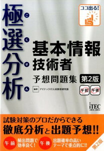 【中古】極選分析基本情報技術者予想問題集 ココ出る! 第2版/アイテック/アイテック株式会社(単行本(ソフトカバー))