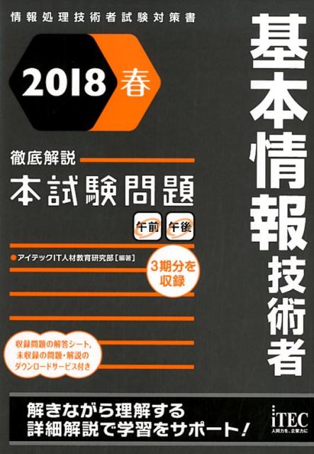 【中古】基本情報技術者徹底解説本試験問題 情報処理技術者試験対策書 2018春 /アイテック/アイテックIT人材教育研究部（単行本（ソフトカバー））