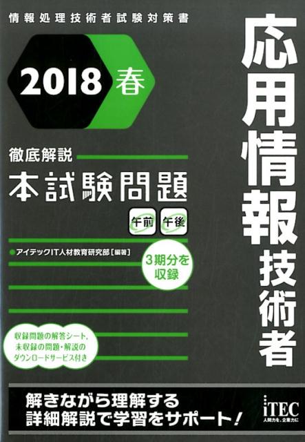 【中古】応用情報技術者徹底解説本試験問題 情報処理技術者試験対策書 2018春 /アイテック/アイテックIT人材教育研究部（単行本（ソフトカバー））