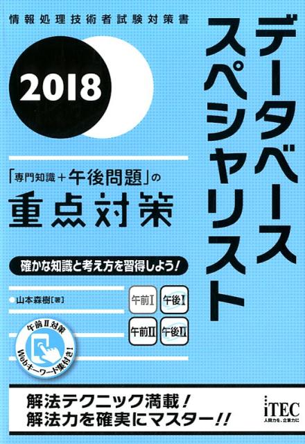 【中古】データベーススペシャリスト「専門知識＋午後問題」の重点対策 2018/アイテック/山本森樹（単行本（ソフトカバー））