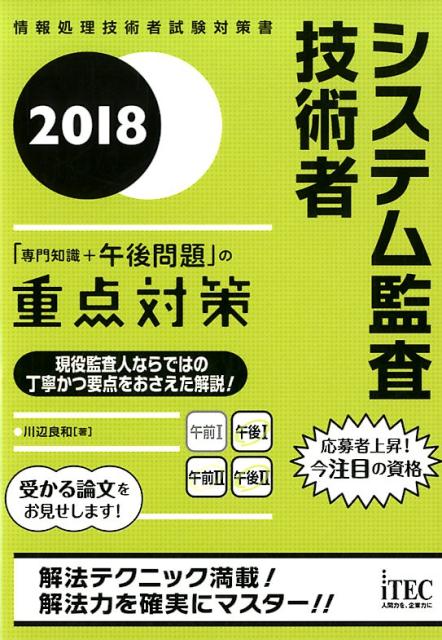 【中古】システム監査技術者「専門知識＋午後問題」の重点対策 2018/アイテック/川辺良和（単行本（ソフトカバー））