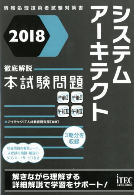 【中古】システムア-キテクト徹底解説本試験問題 情報処理技術者試験対策書 2018 /アイテック/アイテックIT人材教育研究部(単行本(ソフトカバー))