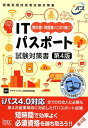 【中古】ITパスポート試験対策書 /アイテック/アイテックIT人材教育研究部(単行本(ソフトカバー))