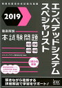 【中古】エンベデッドシステムスペシャリスト徹底解説本試験問題 情報処理技術者試験対策書 2019 /アイテック/アイテックIT人材教育研究部(単行本(ソフトカバー))