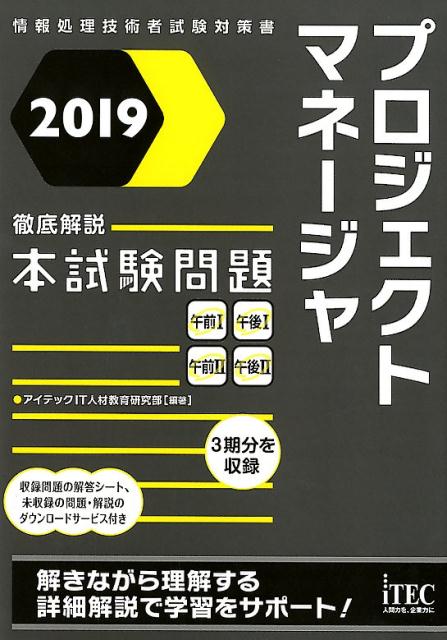 【中古】 基本情報技術者徹底解説本試験問題 情報処理技術者試験対策書 2016秋 / アイテックIT人材教育研究部 / 株式会社アイテック [単行本（ソフトカバー）]【宅配便出荷】