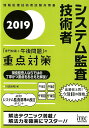 【中古】システム監査技術者「専門知識+午後問題」の重点対策 2019 /アイテック/川辺良和(単行本(ソフトカバー))