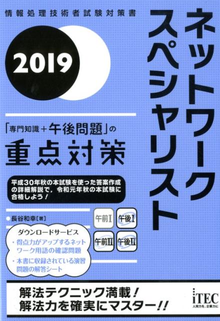 【中古】ネットワークスペシャリスト「専門知識＋午後問題」の重点対策 2019 /アイテック/長谷和幸（単行本（ソフトカバー））