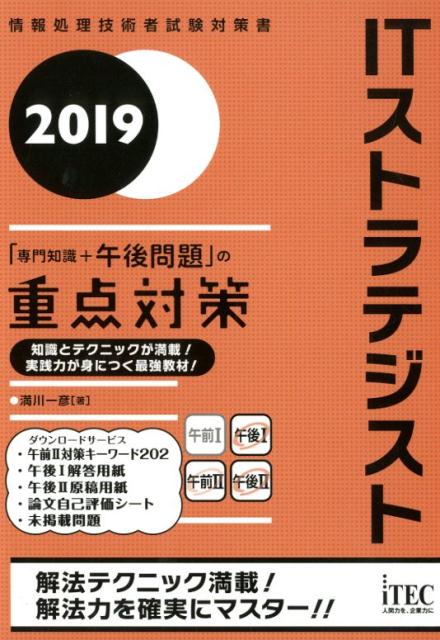 【中古】ITストラテジスト「専門知識＋午後問題」の重点対策 2019 /アイテック/満川一彦（単行本（ソフトカバー））