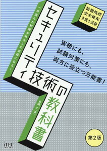【中古】セキュリティ技術の教科書 情報処理安全確保支援士試験 第2版/アイテック/長嶋仁(単行本(ソフトカバー))