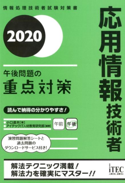【中古】応用情報技術者午後問題の重点対策 2020 /アイテック/小口達夫(単行本(ソフトカバー))