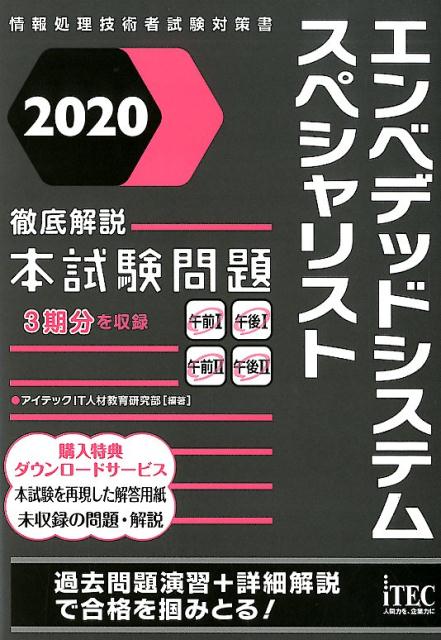 【中古】徹底解説エンベデッドシステムスペシャリスト本試験問題 2020 /アイテック/アイテックIT人材教育研究部（単行本（ソフトカバー））