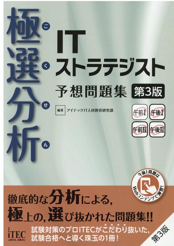 【中古】極選分析ITストラテジスト予想問題集 ココ出る! 第3版/アイテック/アイテックIT人材教育研究部(単行本(ソフトカバー))