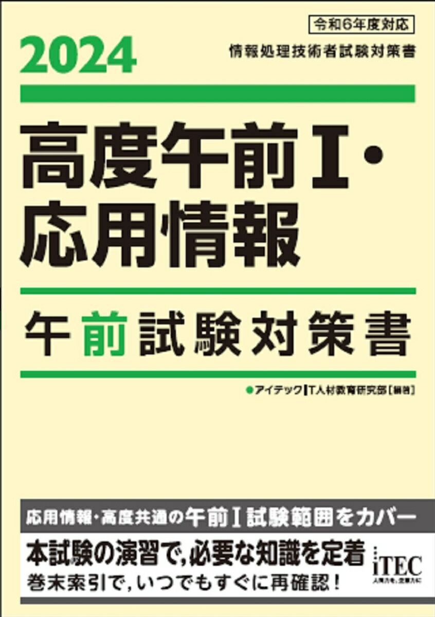 【中古】高度午前1・応用情報午前試験対策書 情報処理技術者試験対策書 2024/アイテック/アイテックIT人材教育研究部（単行本）