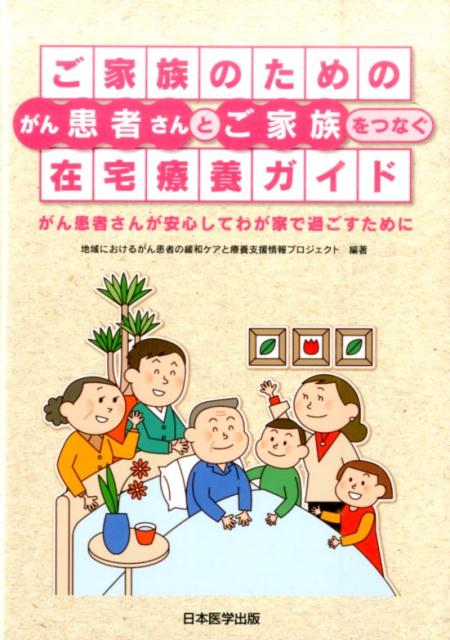 【中古】ご家族のためのがん患者さんとご家族をつなぐ在宅療養ガイド がん患者さんが安心してわが家で過ごすために /日本医学出版/地域におけるがん患者の緩和ケアと療養支援（単行本）