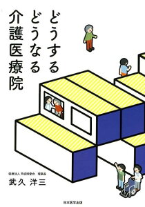【中古】どうするどうなる介護医療院 /日本医学出版/武久洋三(単行本(ソフトカバー))