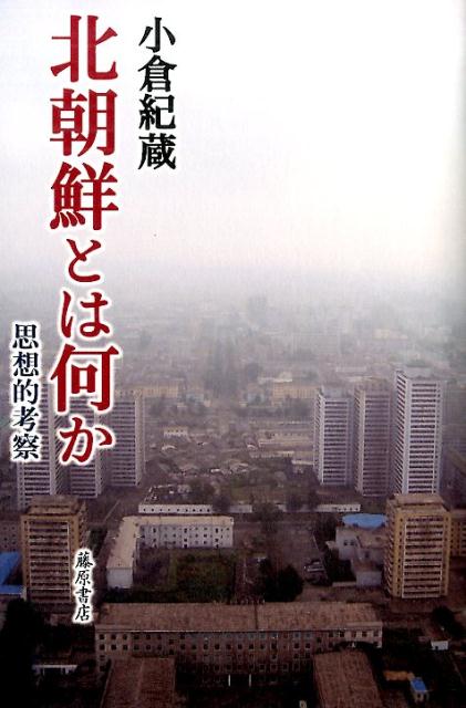 【中古】北朝鮮とは何か 思想的考察/藤原書店/小倉紀蔵（単行本）