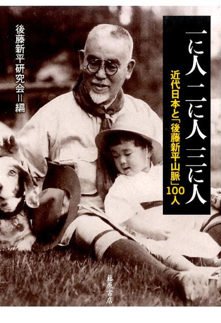 【中古】一に人二に人三に人 近代日本と「後藤新平山脈」100人 /藤原書店/後藤新平研究会（単行本（ソ..