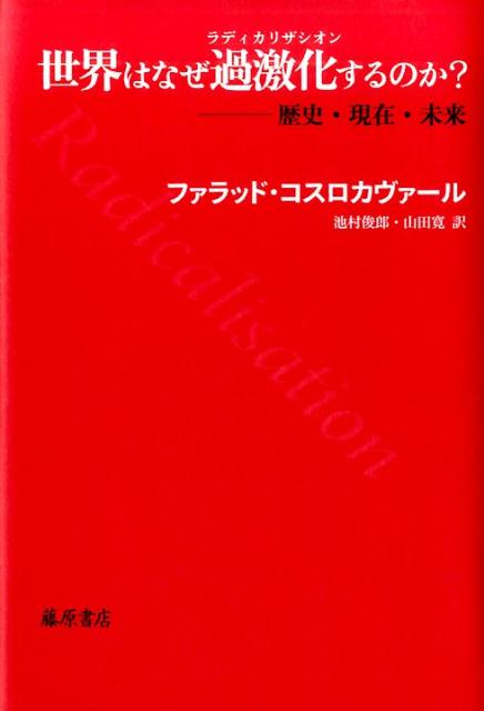 【中古】世界はなぜ過激化するのか？ 歴史・現在・未来 /藤原書店/ファルハド・ホスロハヴァル（単行本）
