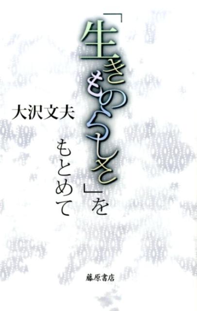 【中古】「生きものらしさ」をもとめて /藤原書店/大沢文夫（単行本）