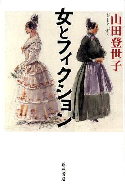 【中古】女とフィクション /藤原書店/山田登世子（単行本）