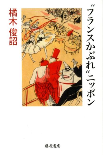 【中古】“フランスかぶれ”ニッポン /藤原書店/橘木俊詔（単行本）