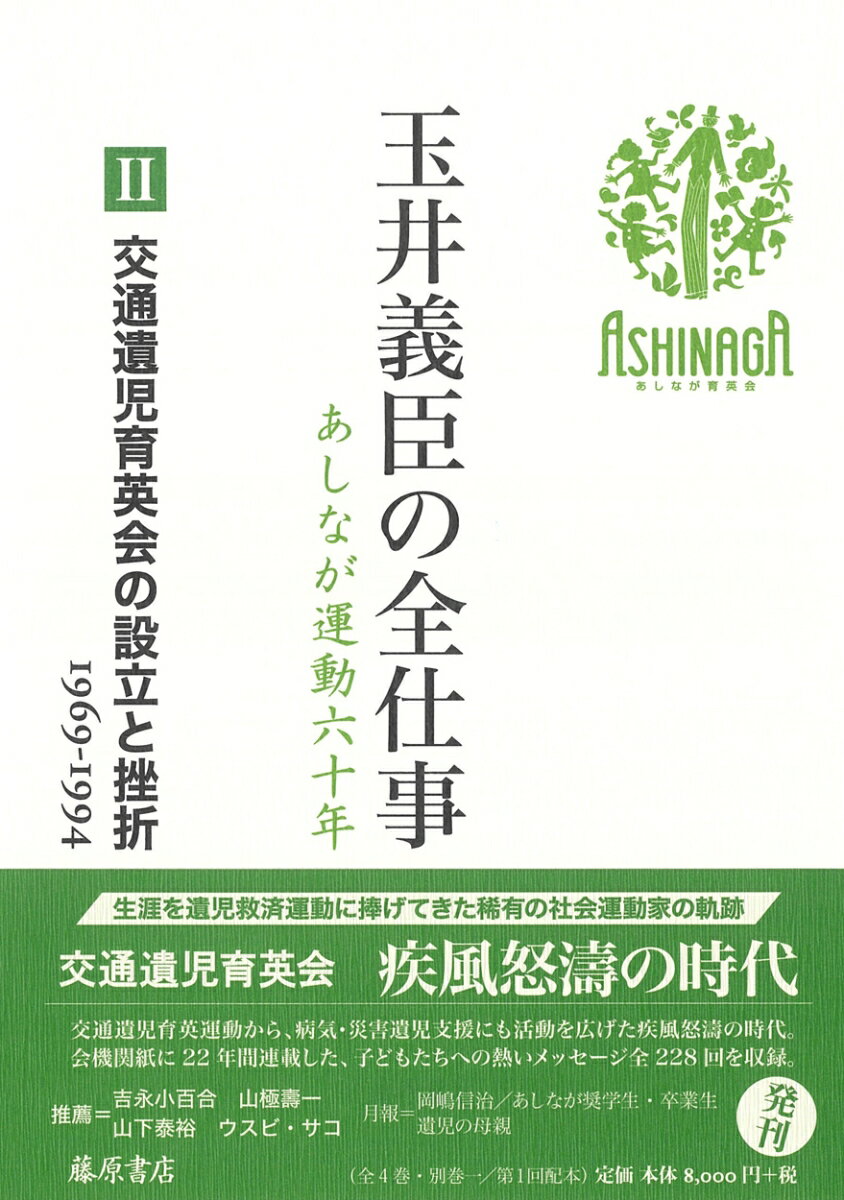 【中古】玉井義臣の全仕事　あしなが運動六十年 2/藤原書店/玉井義臣（単行本）
