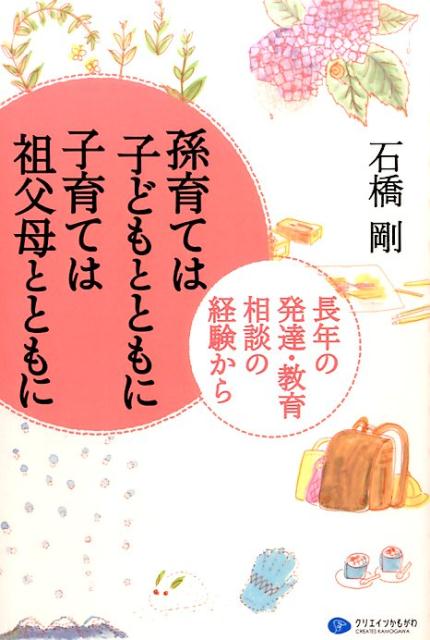 【中古】孫育ては子どもとともに子育ては祖父母とともに 長年の発達・教育相談の経験から/クリエイツかもがわ/石橋剛（単行本（ソフトカバー））