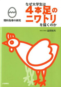 【中古】なぜ大学生は4本足のニワトリを描くのか 理科指導の研究/上毛新聞社/益田裕充(単行本)