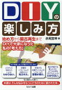【中古】DIYの楽しみ方 始め方から築古再生まで〜DIYで大家になった私の「/セルバ出版/赤尾宣幸(単行本)