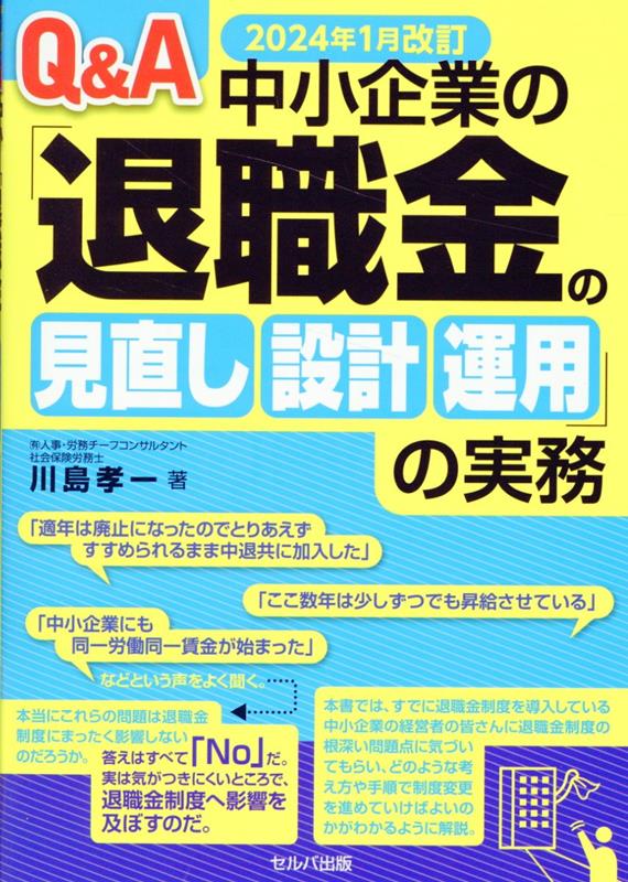 【中古】Q＆A中小企業の「退職金の見直し・設計・運用」の実務 2024年1月改訂 改訂4版/セルバ出版/川島孝一（単行本）