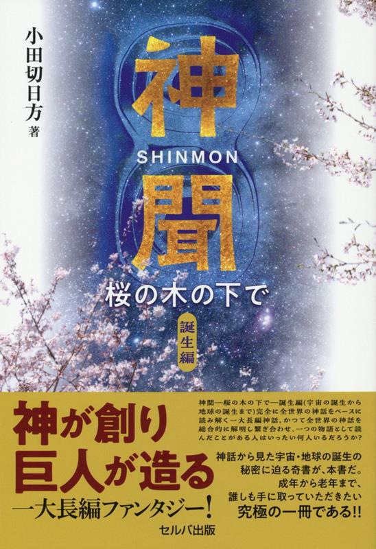 【中古】神聞〜桜の木の下で〜　誕生編/セルバ出版/小田切日方（単行本）