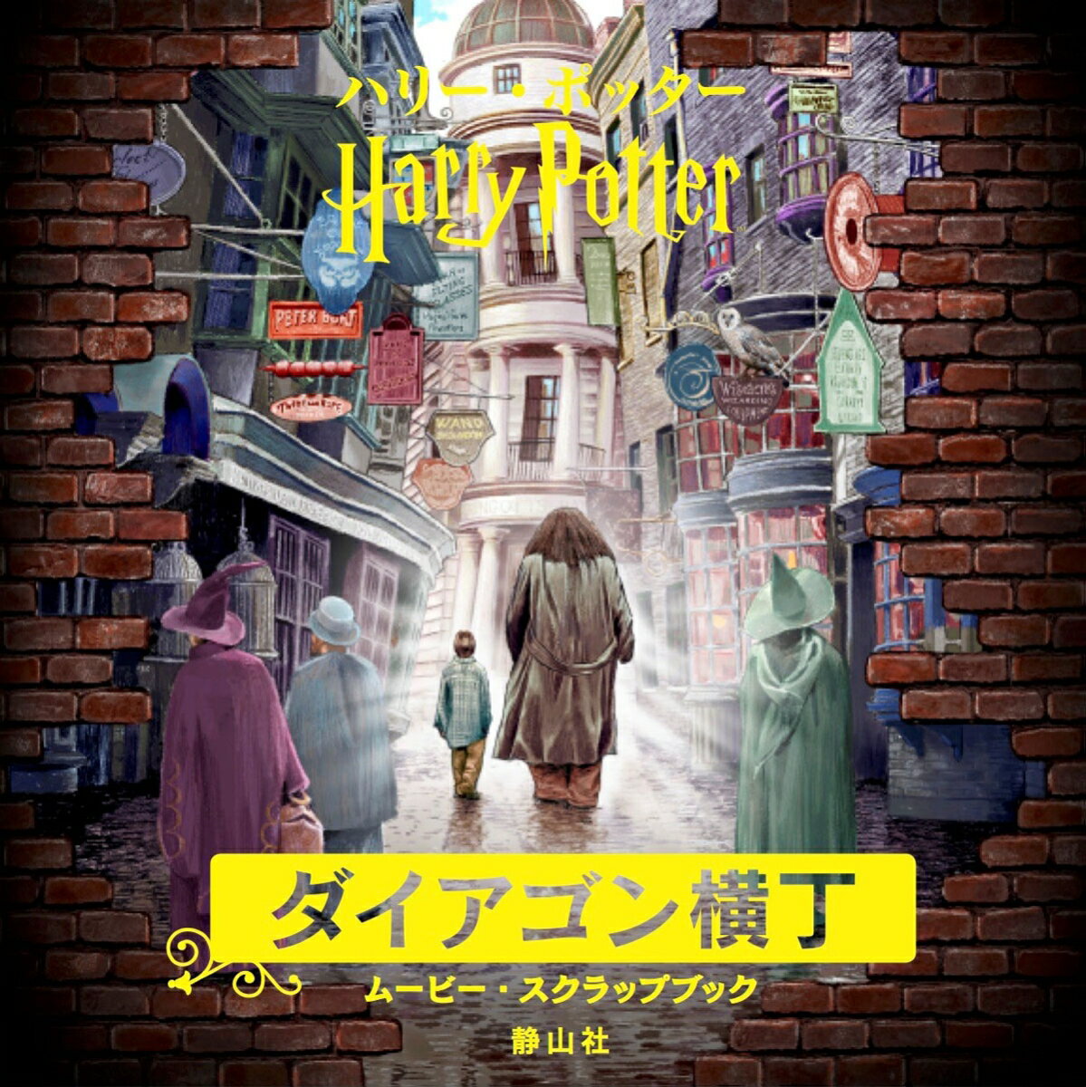 【中古】ハリー・ポッターダイアゴン横丁ムービー・スクラップブック/静山社/インサイト・エディション..
