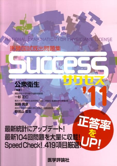【中古】SUCCESS公衆衛生 医師国試既出問題集 ’11/エムスリ-エデュケ-ション/一杉正仁（単行本）