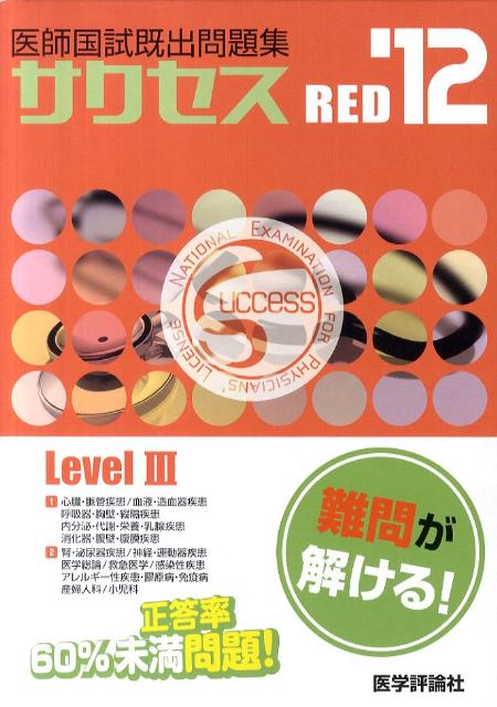 【中古】SUCCESS Level 3 Red 医師国試既出問題集 ’12/エムスリ-エデュケ-ション（大型本）