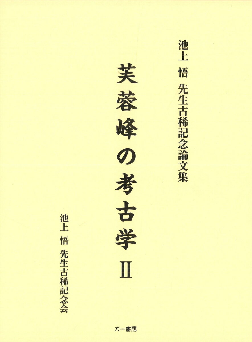 【中古】芙蓉峰の考古学 池上悟先生古稀記念論文集 2/六一書房/池上悟先生古稀記念会（単行本）