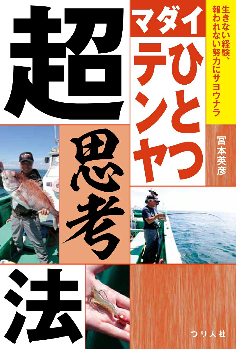【中古】マダイひとつテンヤ超思考法 生きない経験、報われない努力にサヨウナラ/つり人社/宮本英彦（単行本）