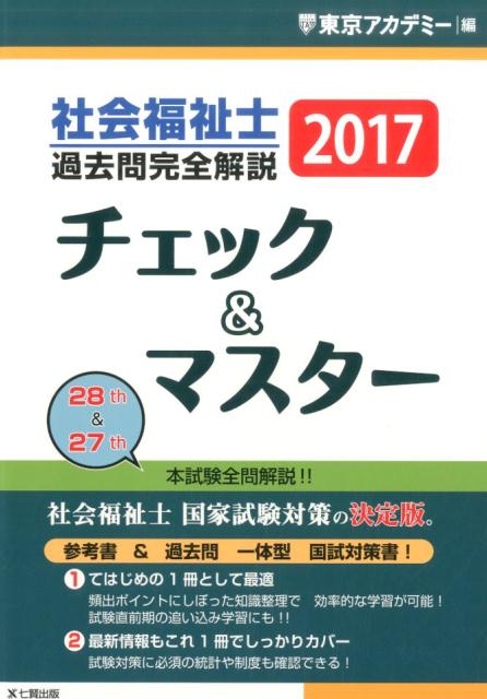 【中古】社会福祉士過去問完全解説チェック＆マスタ- 2017年/ティ-エ-ネットワ-ク/東京アカデミ-（単行..