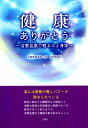 【中古】健康ありがとう 活整氣康で甦る心と身体 氣には無限の癒しパワ-が秘/三恵社/岡田蔭國男(単行本)(3)