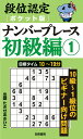 【中古】段位認定ポケット版 ナンバープレース初級編 1/白夜書房/たきせあきひこ(新書)