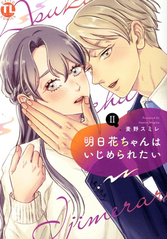 Shueisha Queens C - 【中古】明日花ちゃんはいじめられたい 2/秋水社/麦野スミレ（コミック）