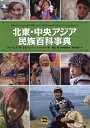 【中古】北東・中央アジア民族百科事典/柊風舎/ジェームズ・B.ミナハン(単行本)