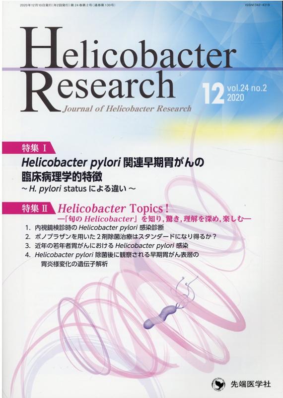 【中古】Helicobacter　Research Journal　of　Helicobacter　R vol．24　no．2（202/先端医学社/「Hel..