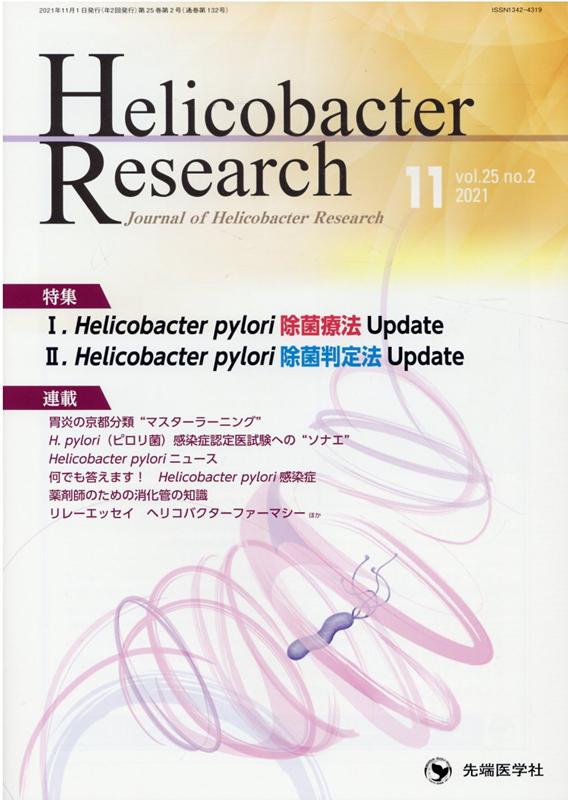 Helicobacter　Research Journal　of　Helicobacter　R vol．25　no．2（202/先端医学社/「Helicobacter　resear（大型本）