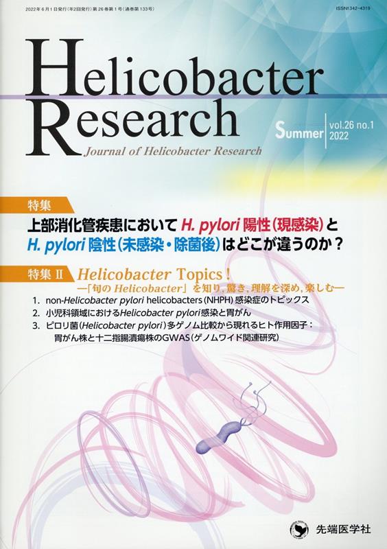 Helicobacter　Research Journal　of　Helicobacter　R vol．26　no．1（202/先端医学社/「Helicobacter　resear（大型本）