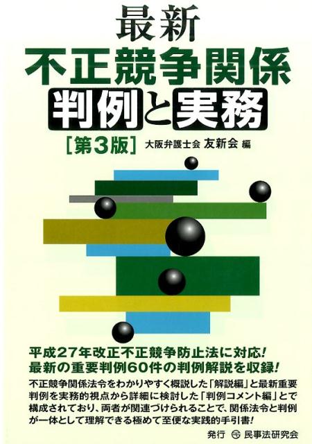 【中古】最新不正競争関係判例と実務 第3版/民事法研究会/大阪弁護士会友新会（単行本）