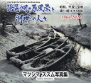 【中古】琵琶湖の原風景と湖畔の人々/日本写真企画/マツシマススム(大型本)