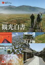 【中古】観光白書コンパクト版 平成30年版 /日経印刷/観光庁(単行本)